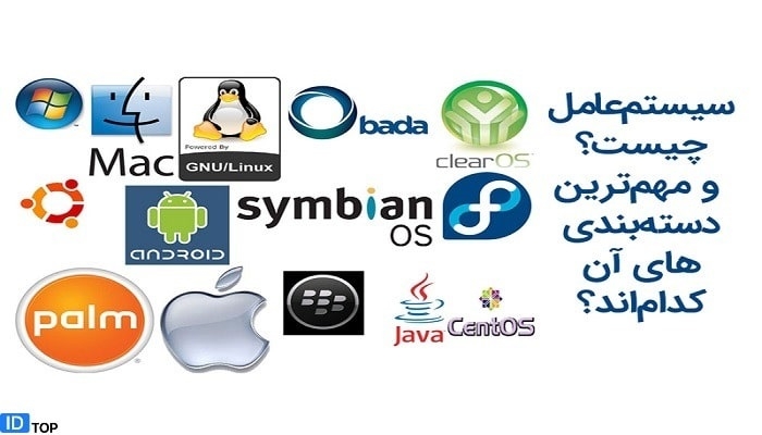 محبوب ترین سیستم عامل های دنیا