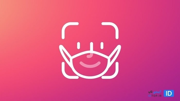 باز کردن قفل آیفون با ماسک